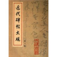 近代碑贴大观第三集