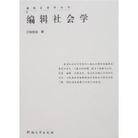 编辑社会学