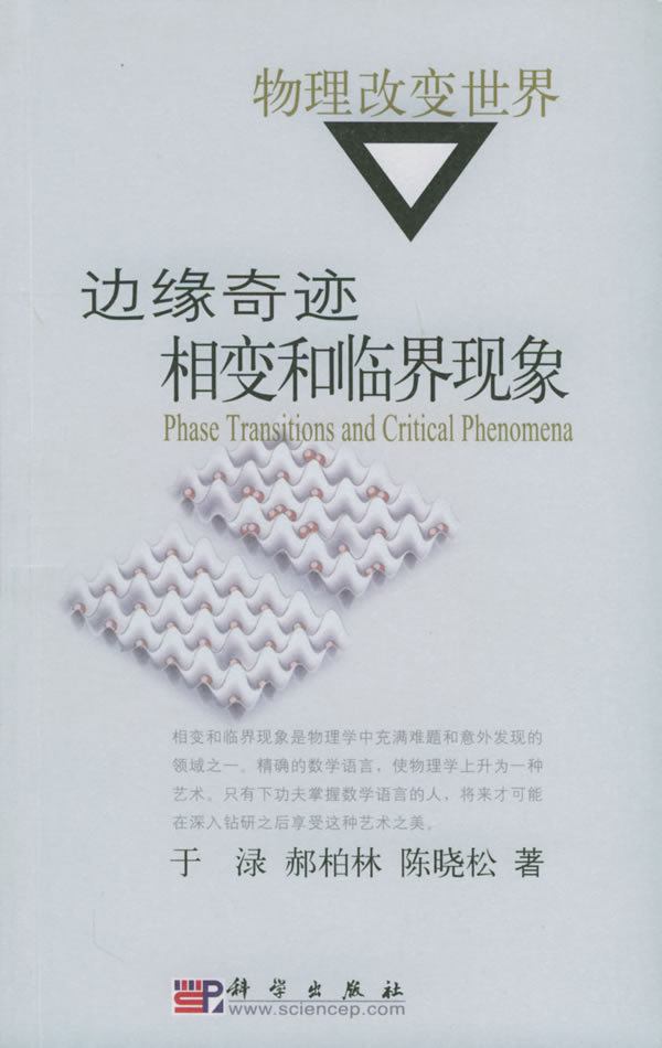 物理改变世界:边缘奇迹相变和临界现象