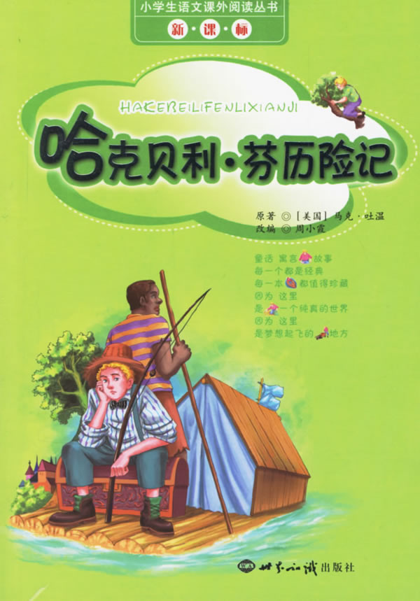 哈克贝利.芬历险记