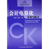 会计电算化实训与练习