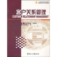 客户关系管理