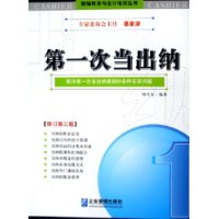 第一次当出纳:解决第一次当出纳遇到的各种实际问题(修订第三版)