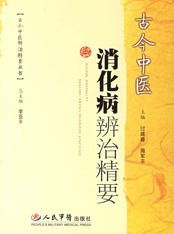 古今中医消化病辨治精要