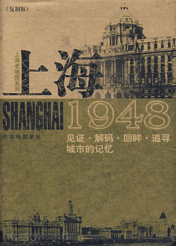 上海1948-见证.解码.回眸.追寻城市的记忆(复制版)