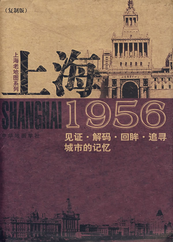 上海1956-见证.解码.回眸.追寻城市的记忆(复制版)