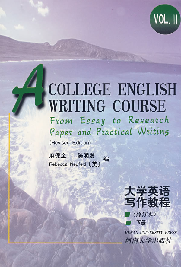 大学英语写作教程:下册(修订本)