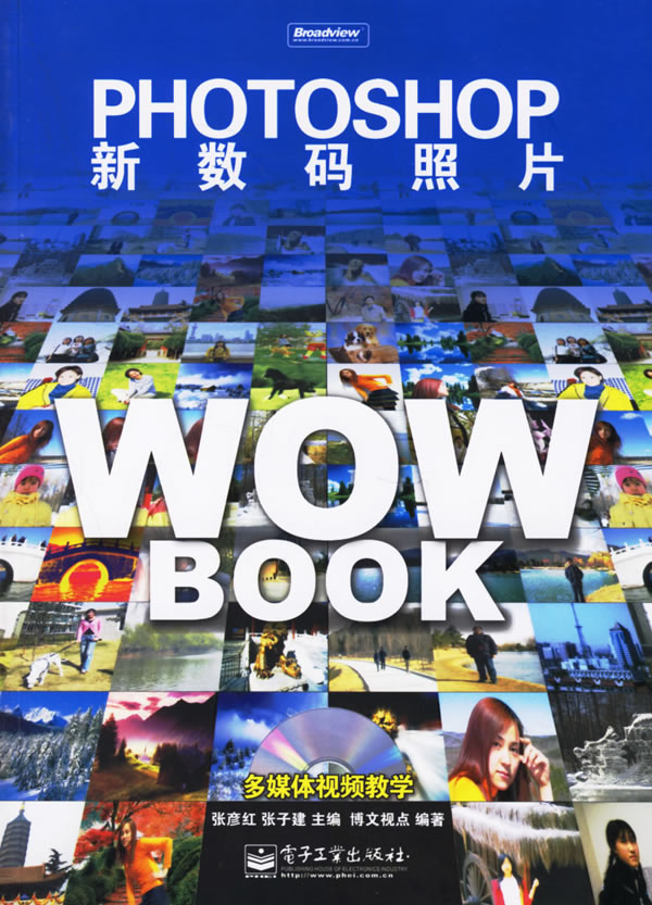 Photoshop新数码照片WOW BOOK(含光盘)