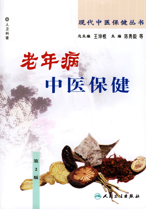 老年病中医保健