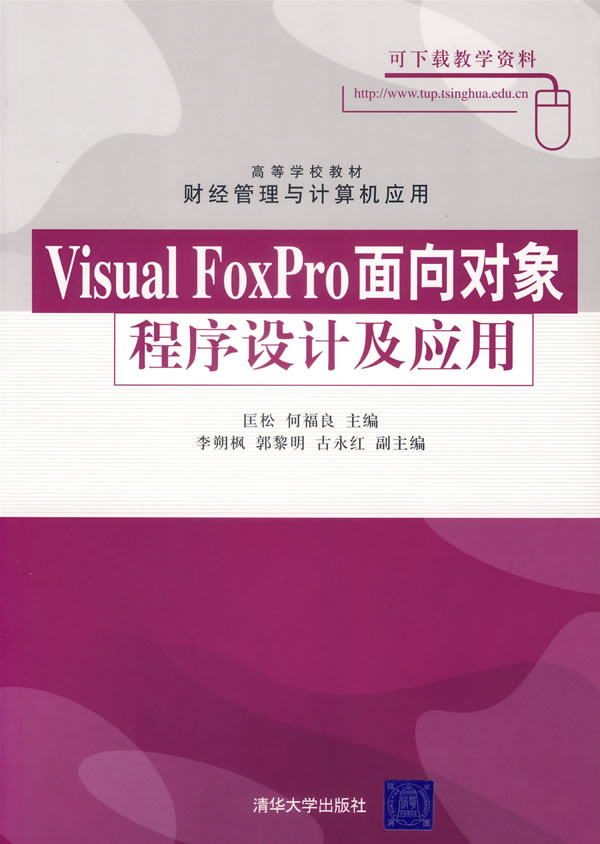 VisualFoxPro面向对象程序设计及应用