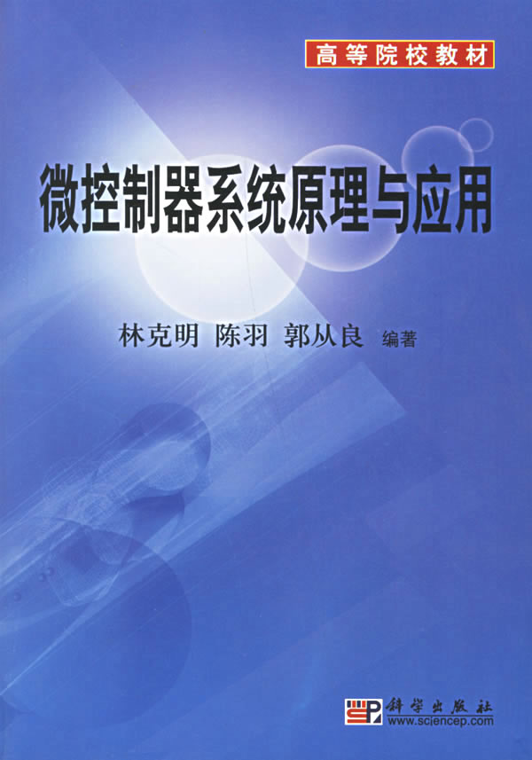 微控制器系统原理与应用-(含光盘)