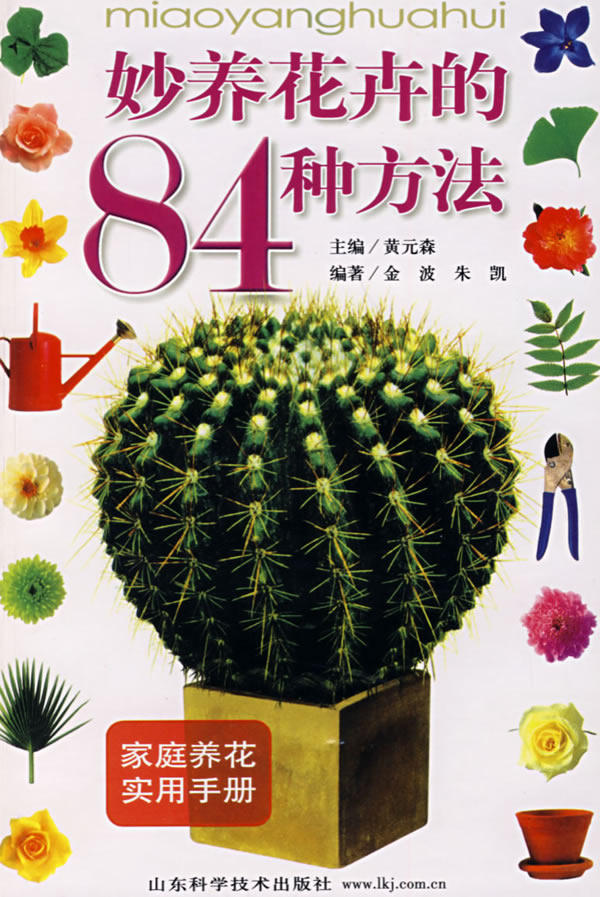 妙养花卉84种方法-家庭养花实用手册