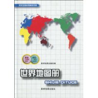 世界地图册-(中外文)