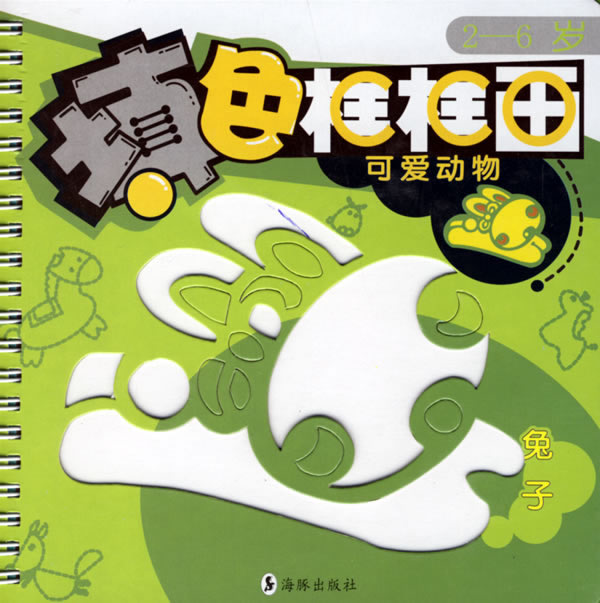 兔子-可爱动物(填色框框画)(2-6岁)