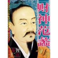 财神范蠡-奇智仁富