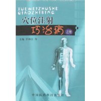 穴位注射巧治病-(上)