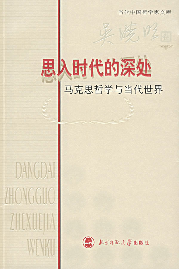 回到思想的本源-中西哲学与马克思哲学的对话(赵敦华卷)