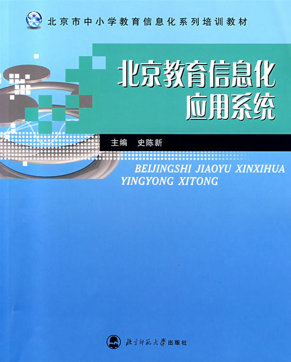 北京教育信息化应用系统