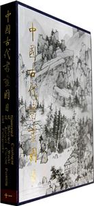 中国古代书画图目(11)