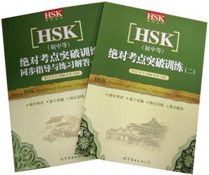 绝对考点突破训练二-[HSK](初中等)(全二册)(含两张CD)