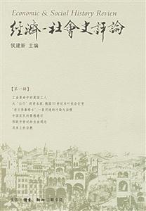 经济—社会史评论(第一辑)