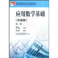 應(yīng)用數(shù)學(xué)基礎(chǔ)。第1冊(cè)