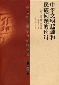 中华文明起源和民族问题的论辩