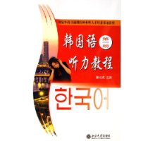 韩国语听力教程-(第一册)(附赠光盘)