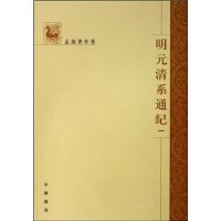 明元清系通纪-孟森著作集(全四册)