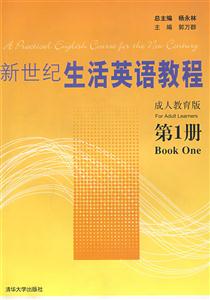 新世纪生活英语教程-成人教育版(第1册)(含1张MP3)