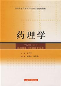 药理学-(供中医类.中西医结合等专业用)