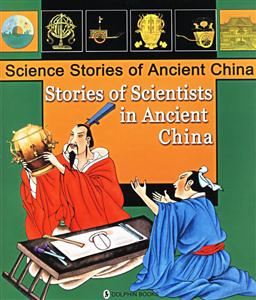 Science Stories of Ancient China:Stories of Scientists in An