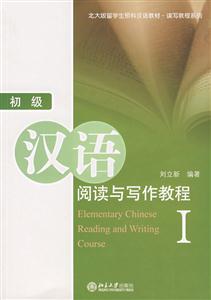 初级汉语阅读与写作教程1