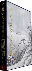 中国古代书画图目二