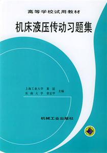 机床液压传动习题集