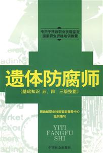 遗体防腐师(基础知识五、四、三级技能)