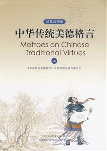 中华传统美德格言-(上)(汉英对照版)
