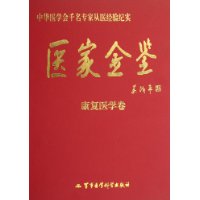 医家金鉴-康复医学卷