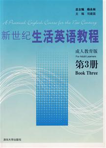 新世纪生活英语教程-(第3册)(成人教育版)(含1张MP3)