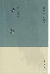 学林