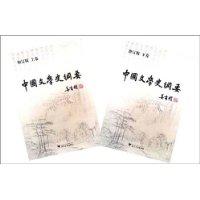中国文学史纲要-(全2册)(修订版)