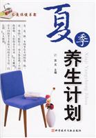 夏季养生计划-家庭保健书架