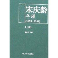 宋庆龄年谱-(1893-1981)(上.下册)