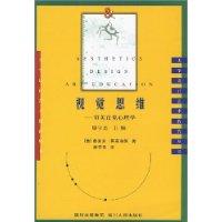 视觉思维(审美直觉心理学)