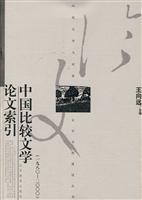 论中国比较文学论文索引（1980--2000）