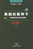 美丽的新种子(转基因作物农民威胁)