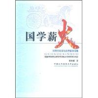 国学薪火(科技文化学与自然哲学论集)