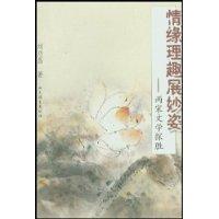 情缘理趣展妙姿(两宋文学探胜)