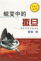 蜕变中的撒旦(新军事革命面面观)