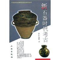 新石器时代考古